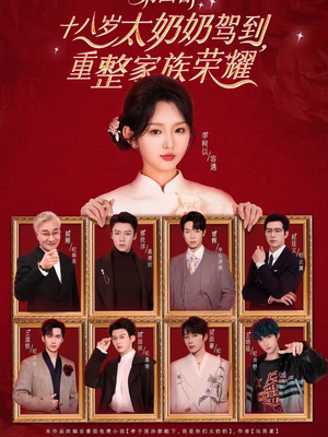 十八岁太奶奶驾到，重整家族荣耀第四部（94集）热门短剧追到爽