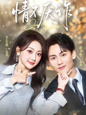 情不厌诈（67集）好看的短剧分享