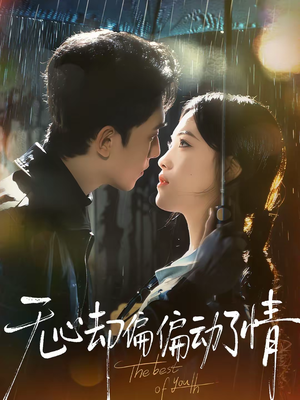 无心却偏偏动了情（80集）短剧精彩不断