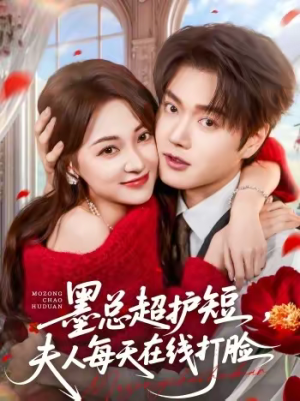 墨总超护短，夫人每天在线打脸（60集）短剧推荐分享