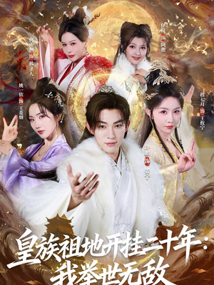皇族祖地开挂二十年：我举世无敌（84集）好看的国产短剧