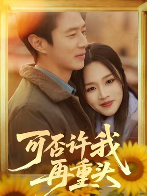 可否许我再重头（71集）全季一次看完