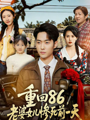 重回86，老婆女儿惨死前一天（80集）在哪个app能看