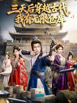 三天后穿越古代,我有无限仓库(79集) 三天后穿越古代,我有无限仓库(79集)短剧全集抢先看