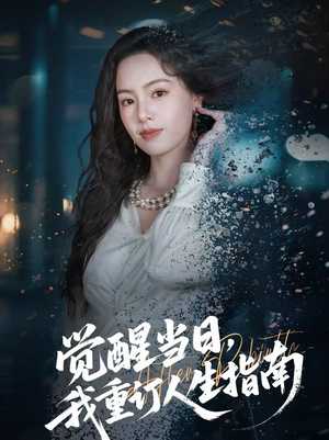 觉醒当日，我重订人生指南（70集）全集免费看短剧