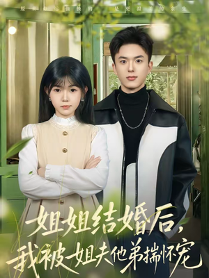 姐姐结婚后，我被姐夫他弟揣怀宠（76集）热门火爆短剧