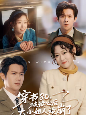 穿书80，被读心后大小姐人设崩了（100集）最热门短剧来了