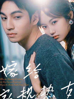 嫁给家规热友(80集) 嫁给家规热友(80集)免费看全集