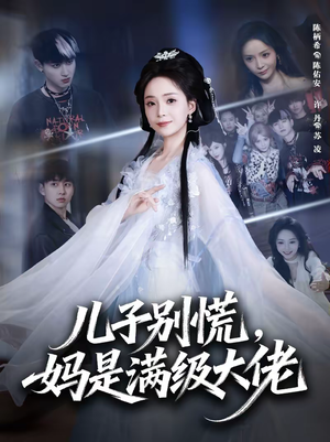 儿子别慌，妈是满级大佬（60集）简直不要太好看