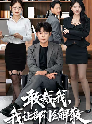 敢裁我，我让部门全解散（82集）今日最火短剧