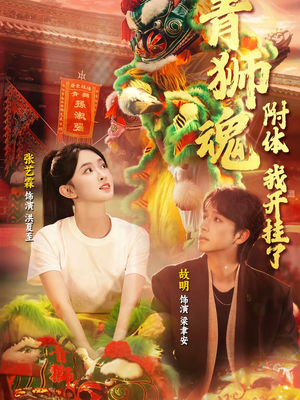 青狮魂附体，我开挂了（60集）大结局太过瘾了