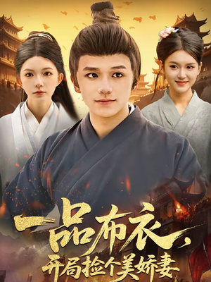 一品布衣，开局捡个美娇妻（93集）超火短剧抢先看