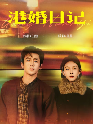 港婚日记（84集）红果短剧免费看