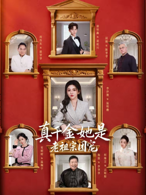 真千金她是老祖宗团宠（94集）甜宠短剧推荐