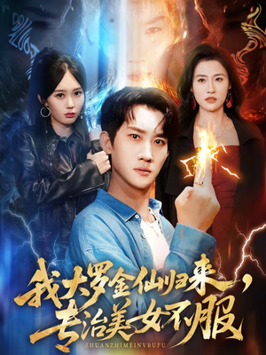 我大罗金仙归来，专治美女不服（63集）好短剧分享