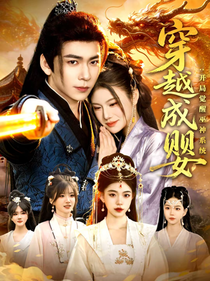 穿越成婴：开局觉醒巫神系统（87集）好看的短剧分享