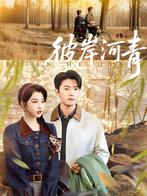 彼岸河青（82集）古装热门短剧