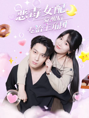 恶毒女配觉醒后专治主角团（71集）在线看免费版