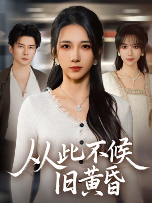 从此不候旧黄昏（55集）全集