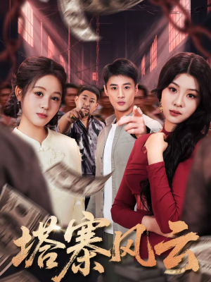 塔寨风云（65集）短剧介绍