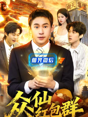 众仙红包群（96集）我全都看完了