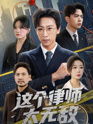 这个律师太无敌（67集）古装短剧热播