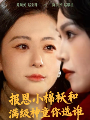 报恩小棉袄和满级神童你选谁（86集）热门短剧在线看