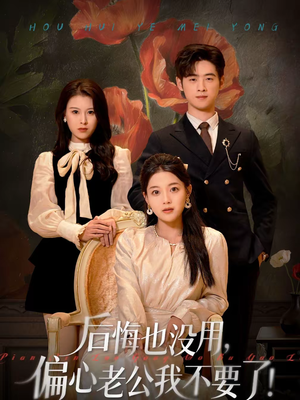 后悔也没用，偏心老公我不要了（55集）追短剧看全集