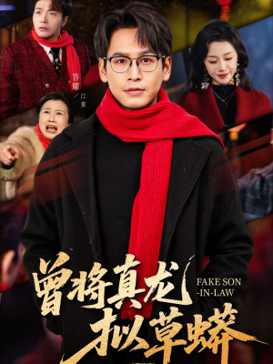 曾将真龙拟草蟒（60集）在线观看