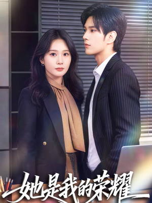 她是我的荣耀（60集）爆款热门短剧