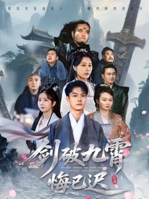 剑破九霄悔已迟（93集）独家短剧免费看