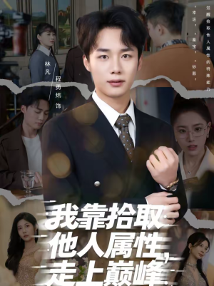 我靠拾取他人属性，走上巅峰（70集）热门短剧推荐