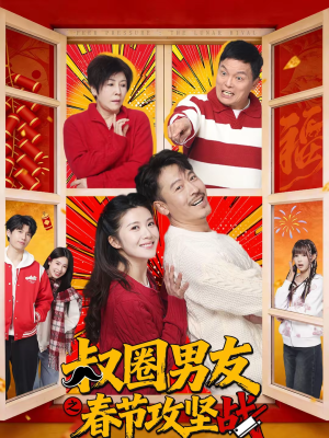 叔圈男友之春节攻坚战（60集）熬夜追短剧
