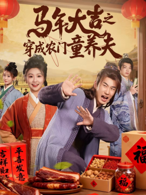 马年大吉之穿成农门童养夫（86集）穿越短剧推荐