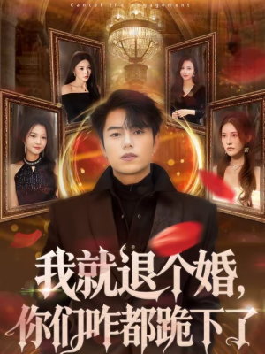 我就退个婚，你们咋都跪下了（66集）爆款短剧抢先看