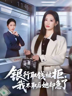 银行取钱被拒，我不取后她却急了（58集）免费看全集