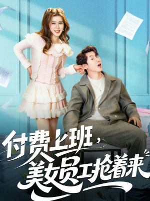 付费上班，美女员工抢着来（80集）最新短剧推荐