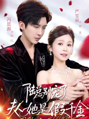 陆总别宠了，夫人她是假千金（60集）超爽短剧推荐