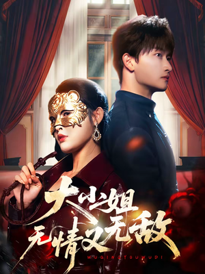 大小姐无情又无敌（83集）短剧