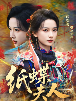 纸蝶夫人（64集）好看短剧追不停