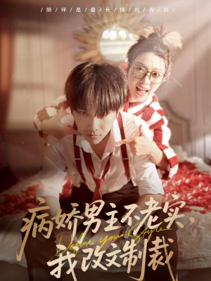 病娇男主不老实,我改文制裁(80集) 病娇男主不老实,我改文制裁(80集)热门短剧推广