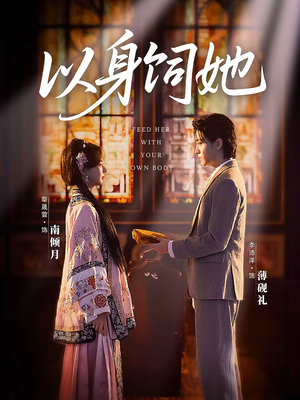 以身饲她（68集）更新时间