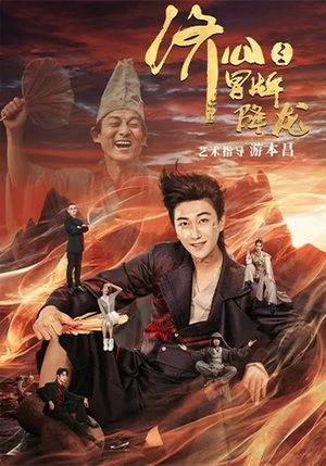 济公之冒牌降龙（70集）精彩短剧看全集