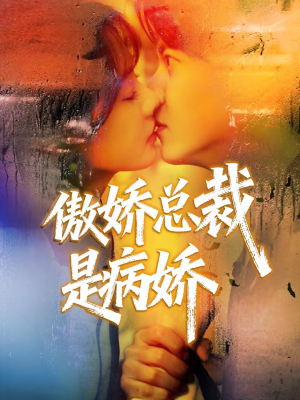 傲娇总裁是病娇（77集）短剧片段推荐