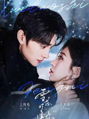 雪落时逢你（75集）在哪个平台能看