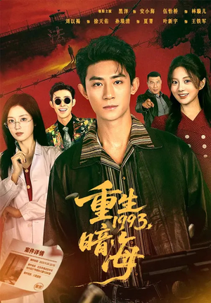 重生1993：暗海（77集）每日分享短剧