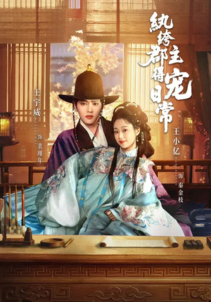 纨绔郡主得宠日常（81集）真的太精彩了