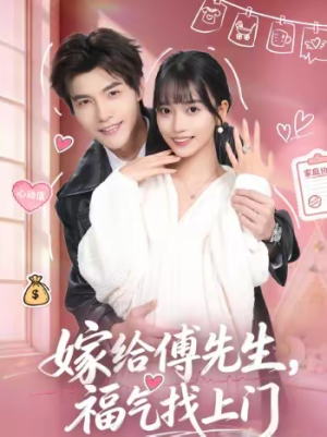 嫁给傅先生，福气找上门（66集）短剧也太好看了