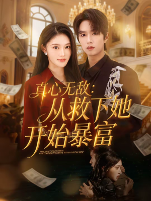 真心无敌：从救下她开始暴富（73集）全季一次看完