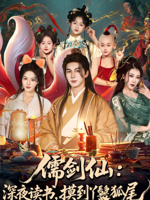 儒剑仙深夜读书摸到丫鬟狐尾(76集) 儒剑仙深夜读书摸到丫鬟狐尾(76集)短剧在哪个平台